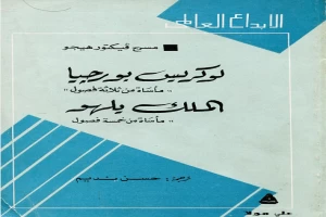 غلاف كتاب لوركيس بورجيا - الملك يلهو بقلم فيكتور هوجو غلاف كتاب لوركيس بورجيا - الملك يلهو بقلم فيكتور هوجو